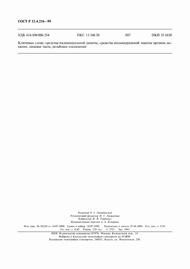 Страница 6 ГОСТ Р 12.4.216-99