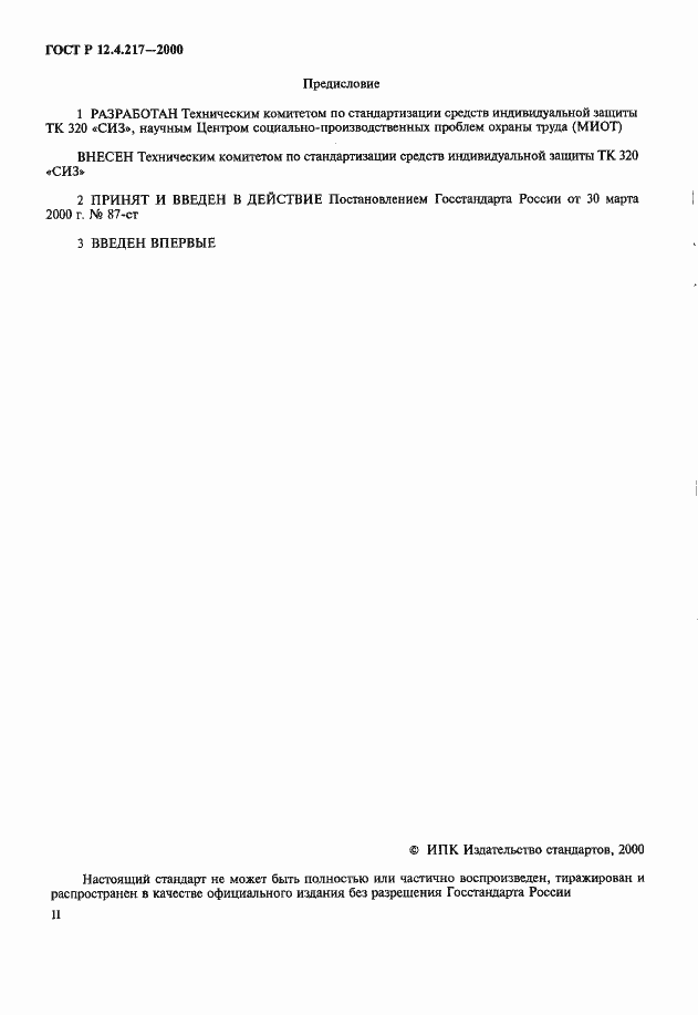 Страница 2 ГОСТ Р 12.4.217-2000