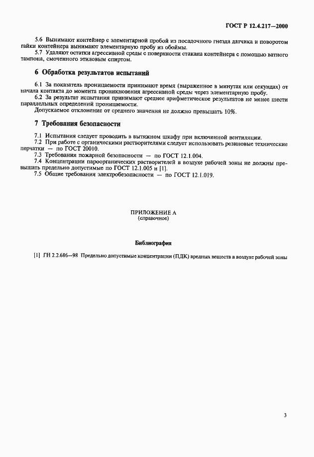 Страница 6 ГОСТ Р 12.4.217-2000