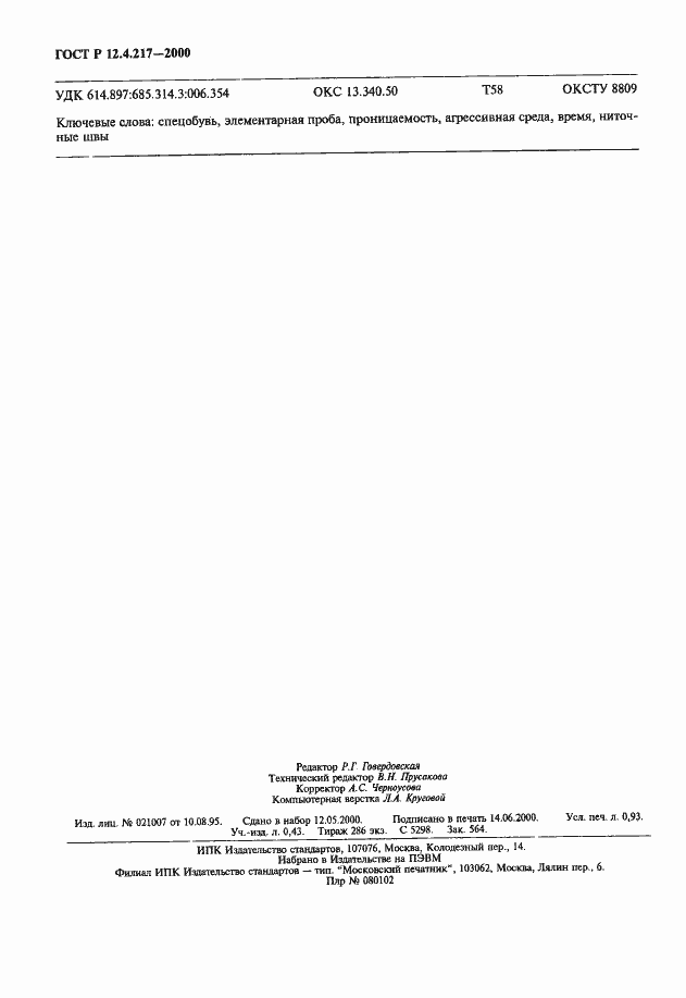 Страница 7 ГОСТ Р 12.4.217-2000