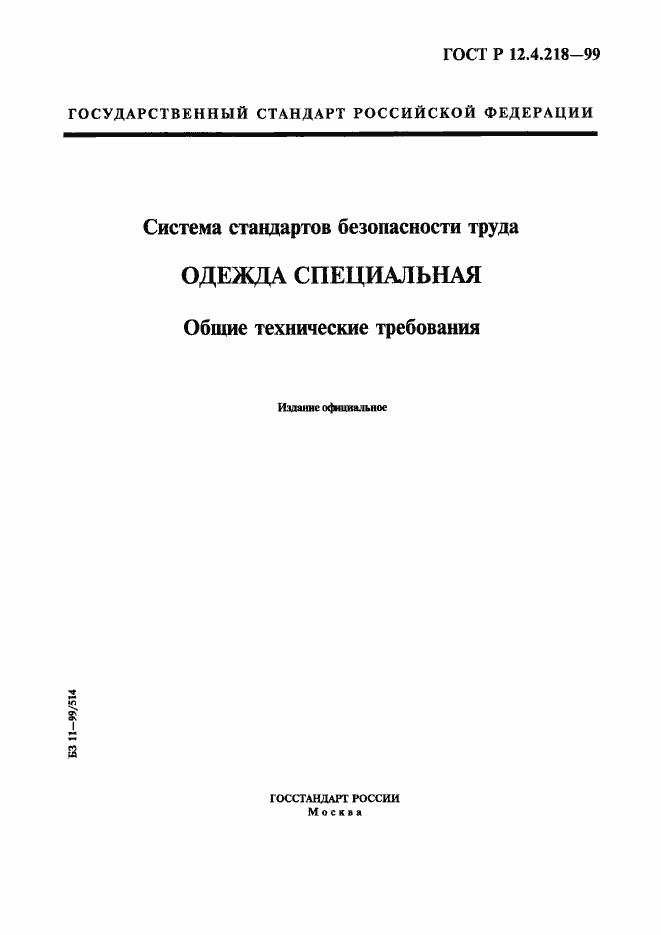 Страница 1 ГОСТ Р 12.4.218-99