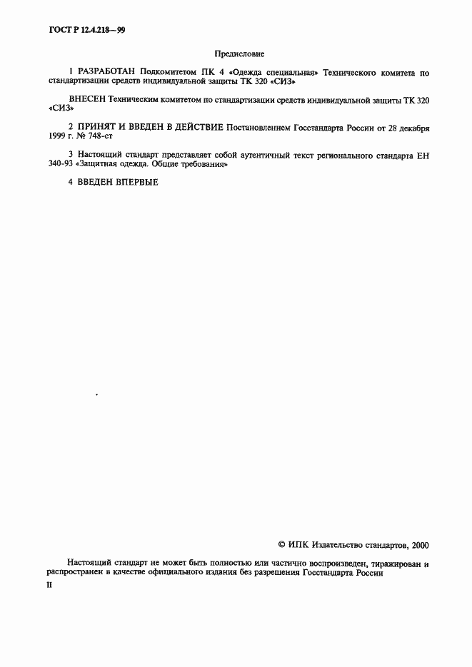 Страница 2 ГОСТ Р 12.4.218-99
