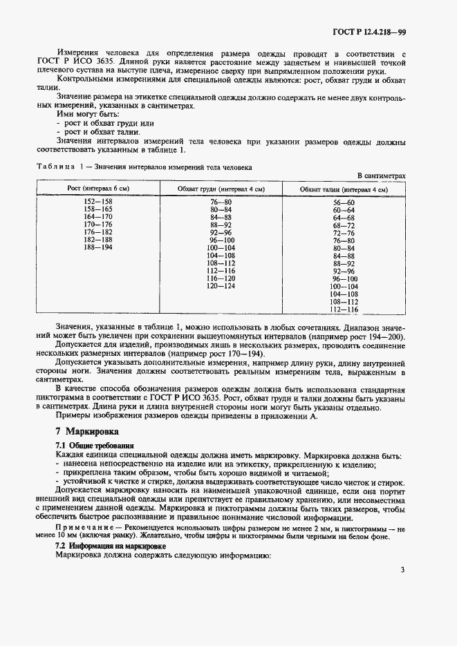 Страница 7 ГОСТ Р 12.4.218-99
