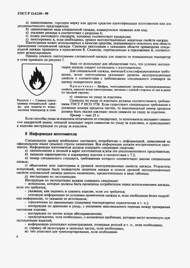 Страница 8 ГОСТ Р 12.4.218-99