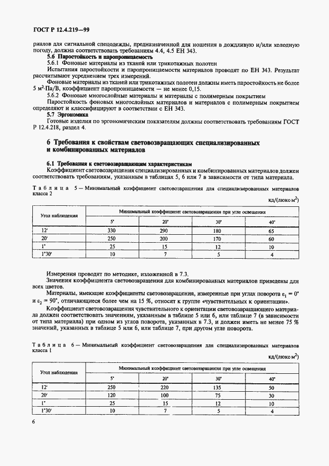 Страница 11 ГОСТ Р 12.4.219-99