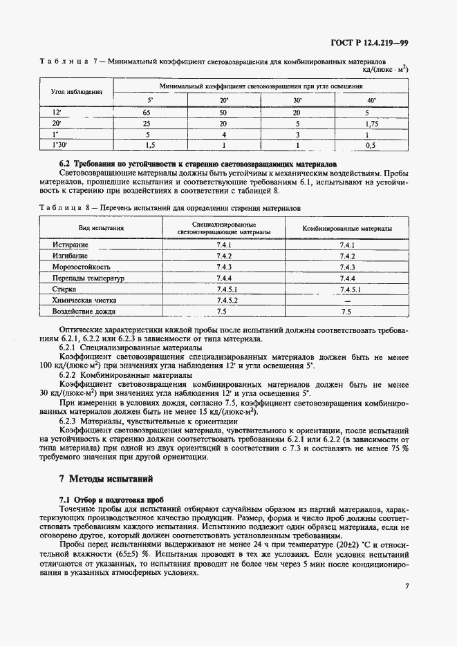 Страница 12 ГОСТ Р 12.4.219-99