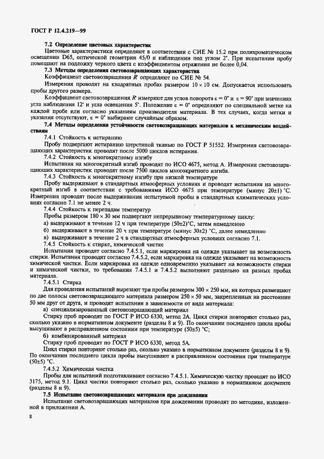 Страница 13 ГОСТ Р 12.4.219-99