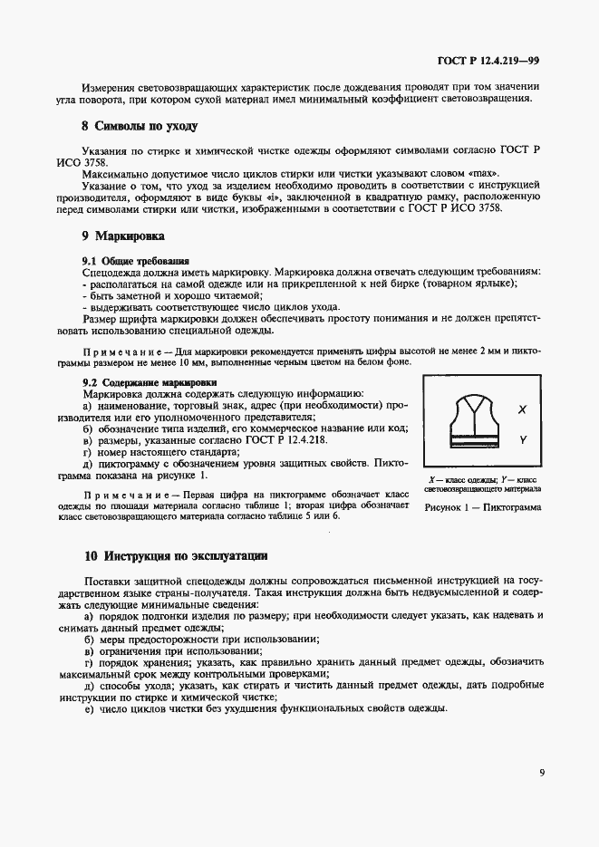 Страница 14 ГОСТ Р 12.4.219-99