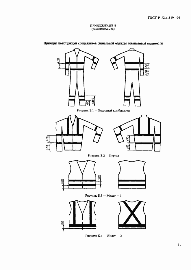 Страница 16 ГОСТ Р 12.4.219-99