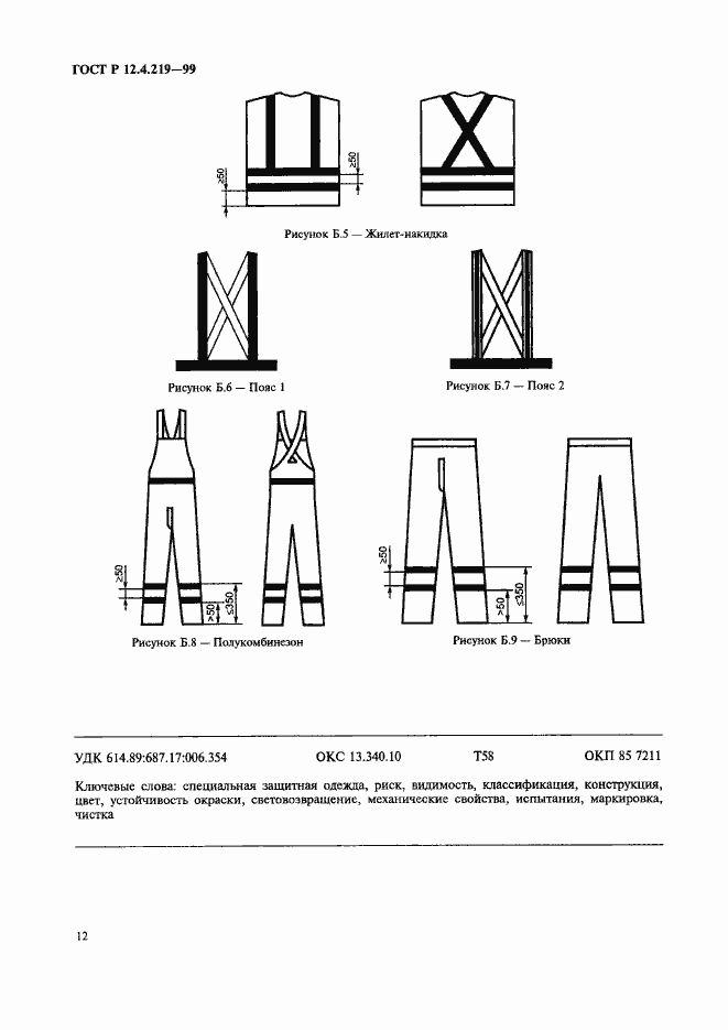 Страница 17 ГОСТ Р 12.4.219-99