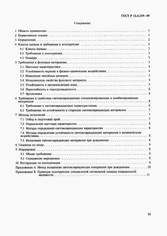 Страница 3 ГОСТ Р 12.4.219-99