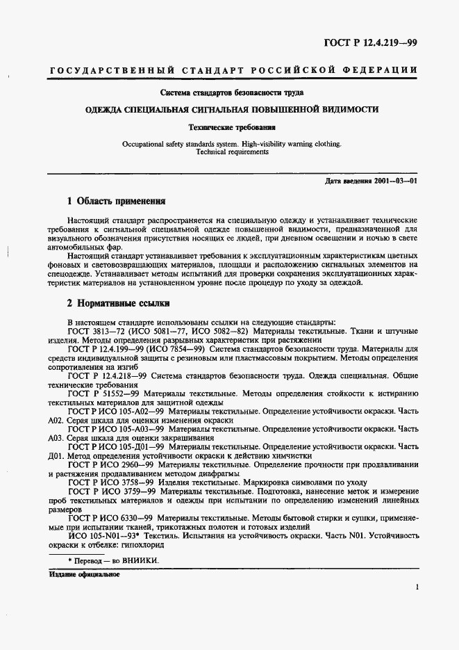 Страница 6 ГОСТ Р 12.4.219-99