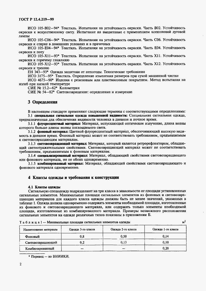 Страница 7 ГОСТ Р 12.4.219-99