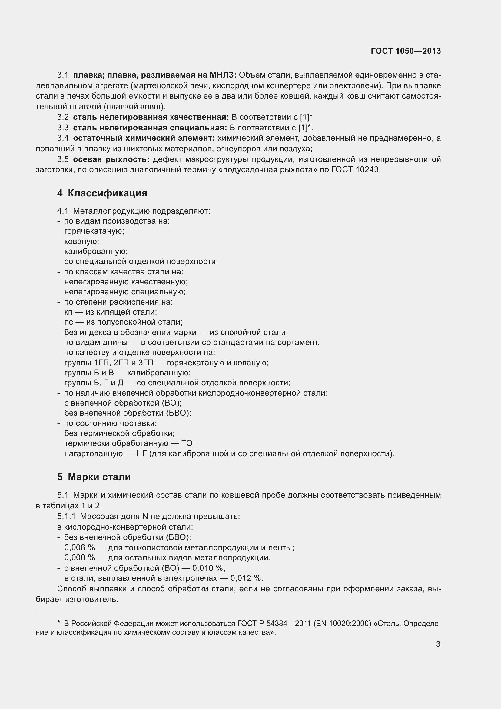 Страница 10 ГОСТ 1050-2013