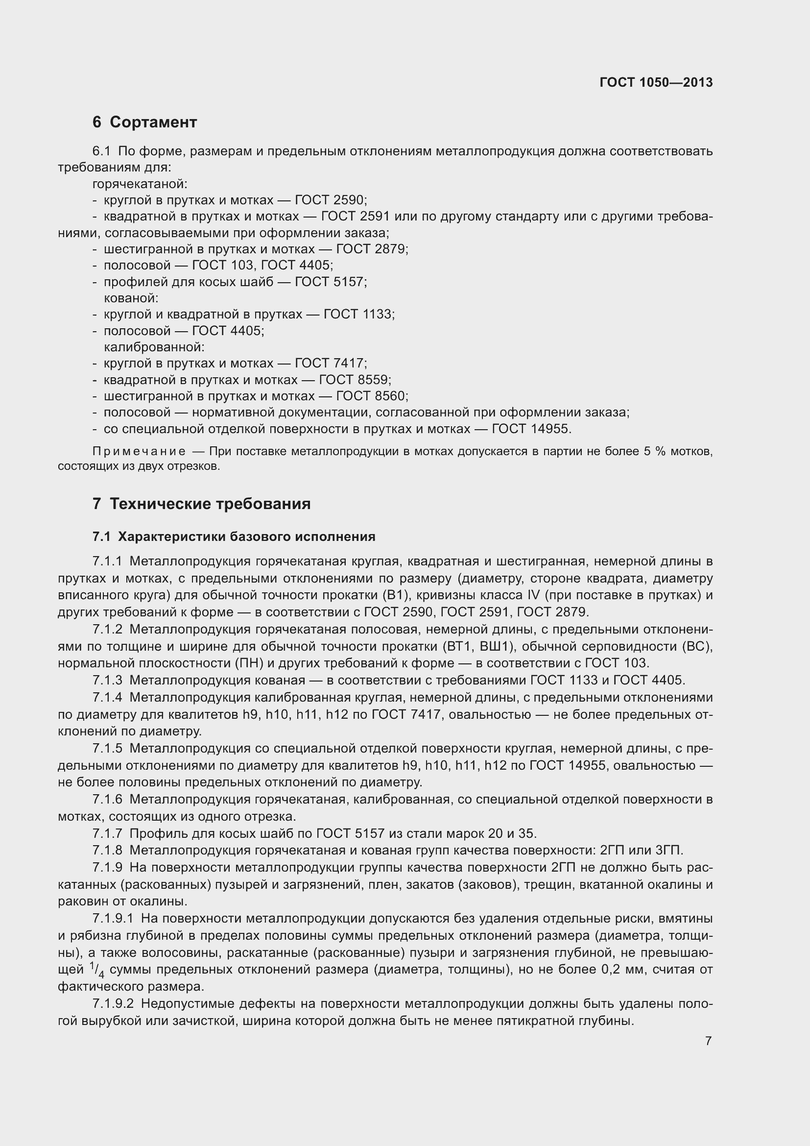 Страница 14 ГОСТ 1050-2013