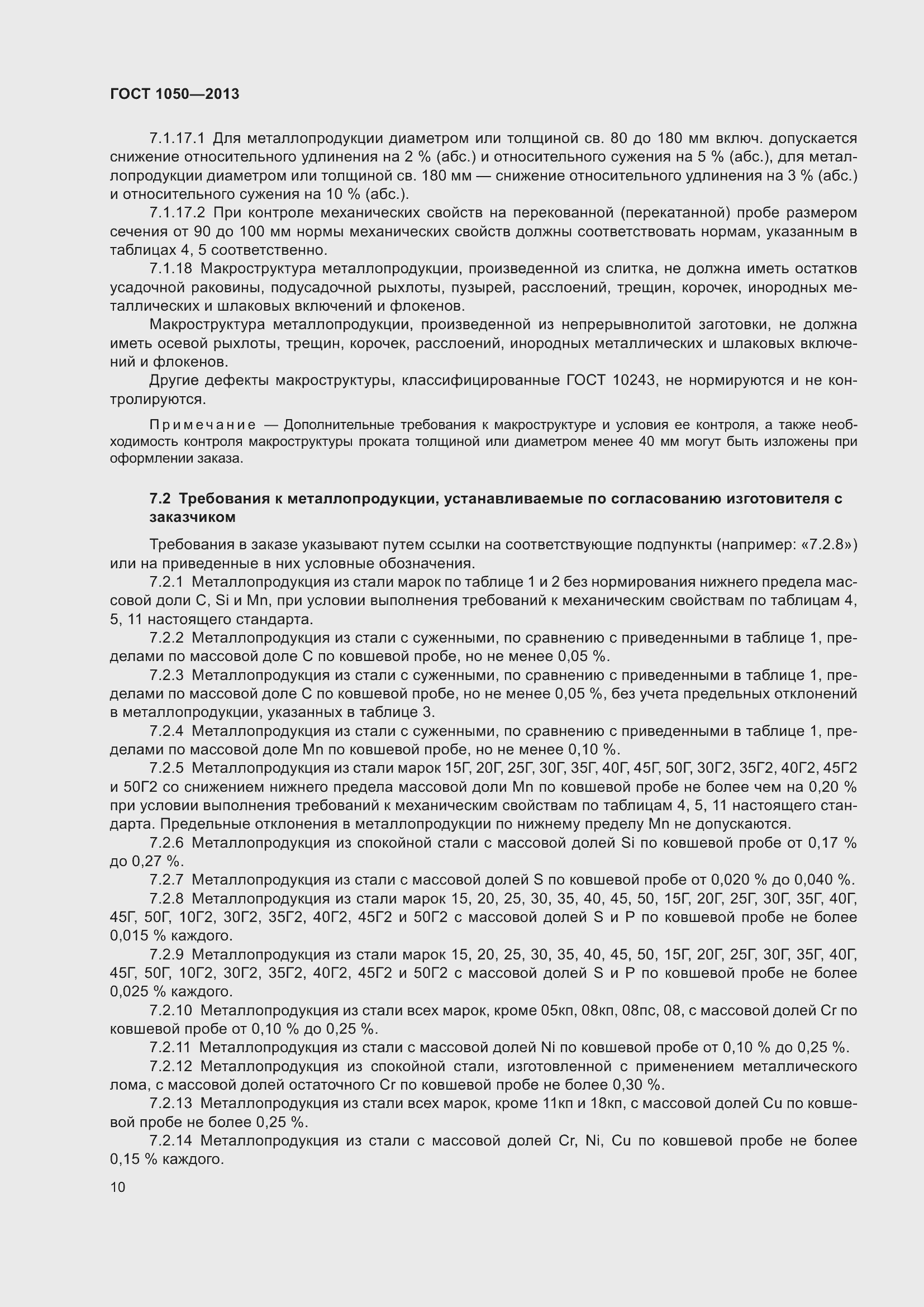 Страница 17 ГОСТ 1050-2013