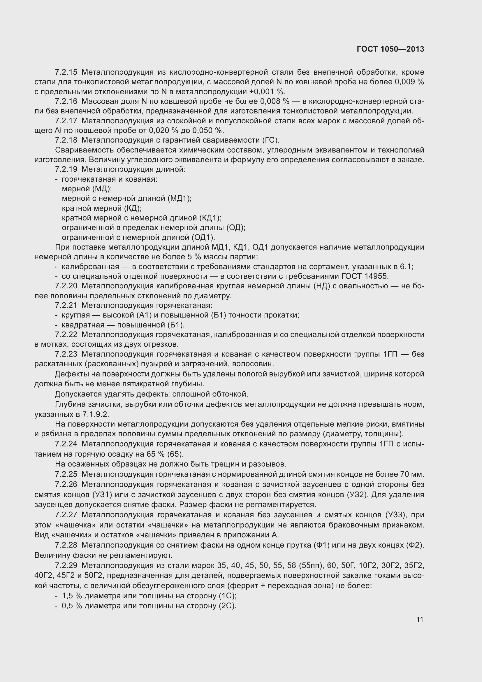 Страница 18 ГОСТ 1050-2013