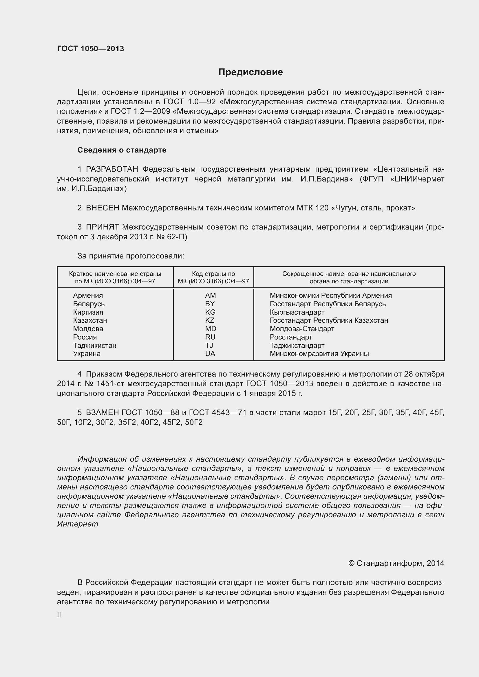 Страница 2 ГОСТ 1050-2013