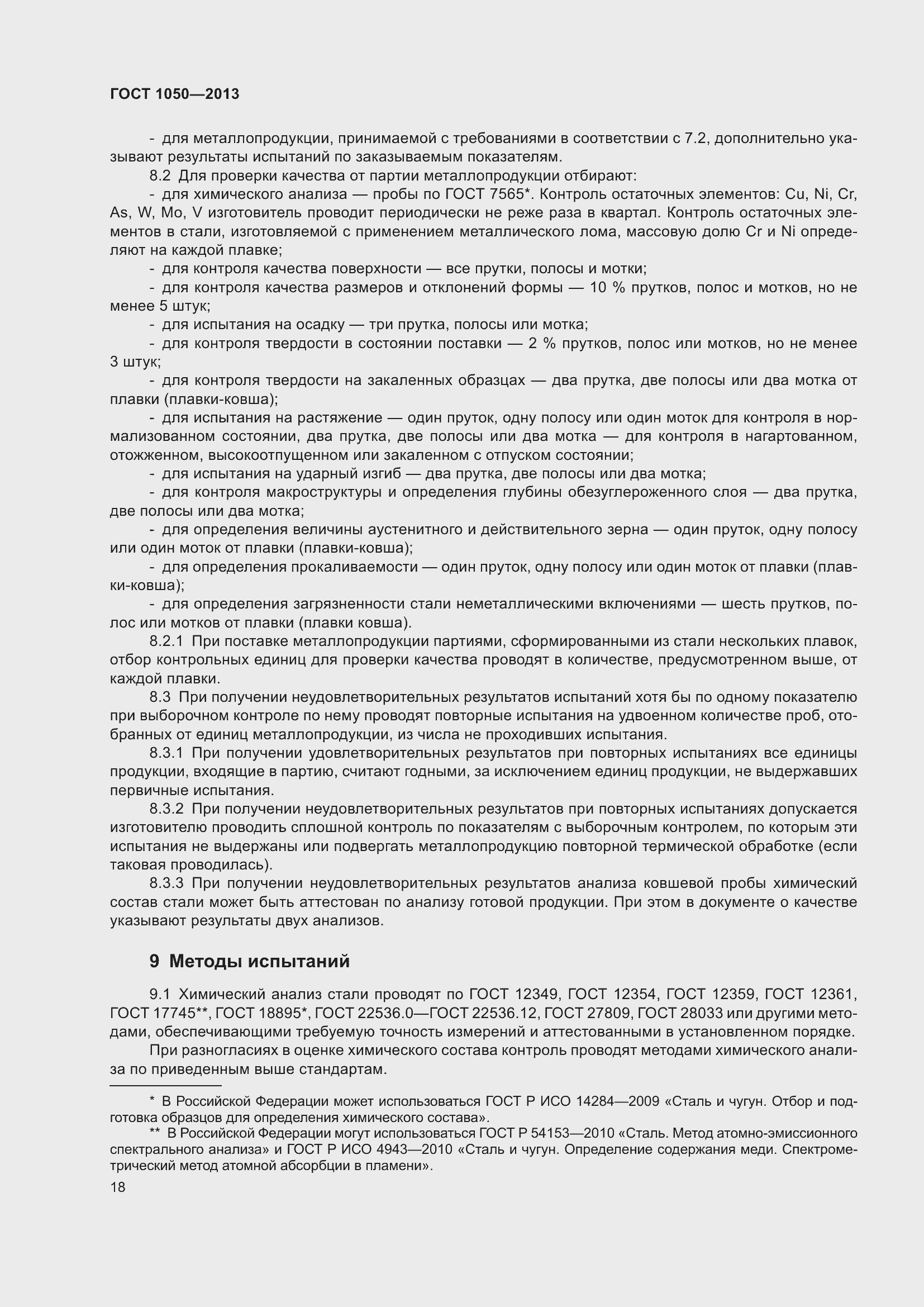 Страница 25 ГОСТ 1050-2013