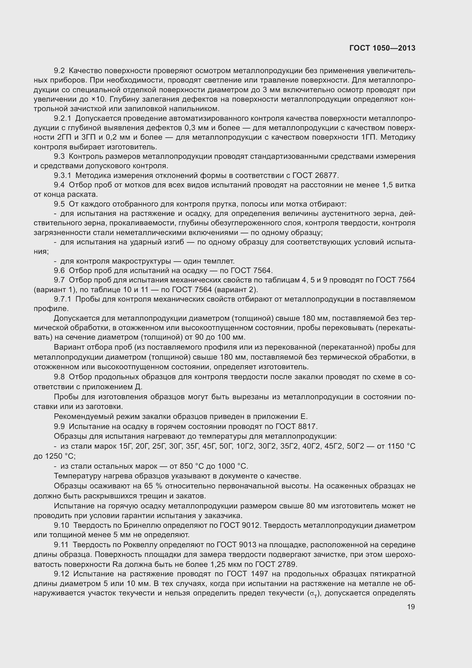 Страница 26 ГОСТ 1050-2013