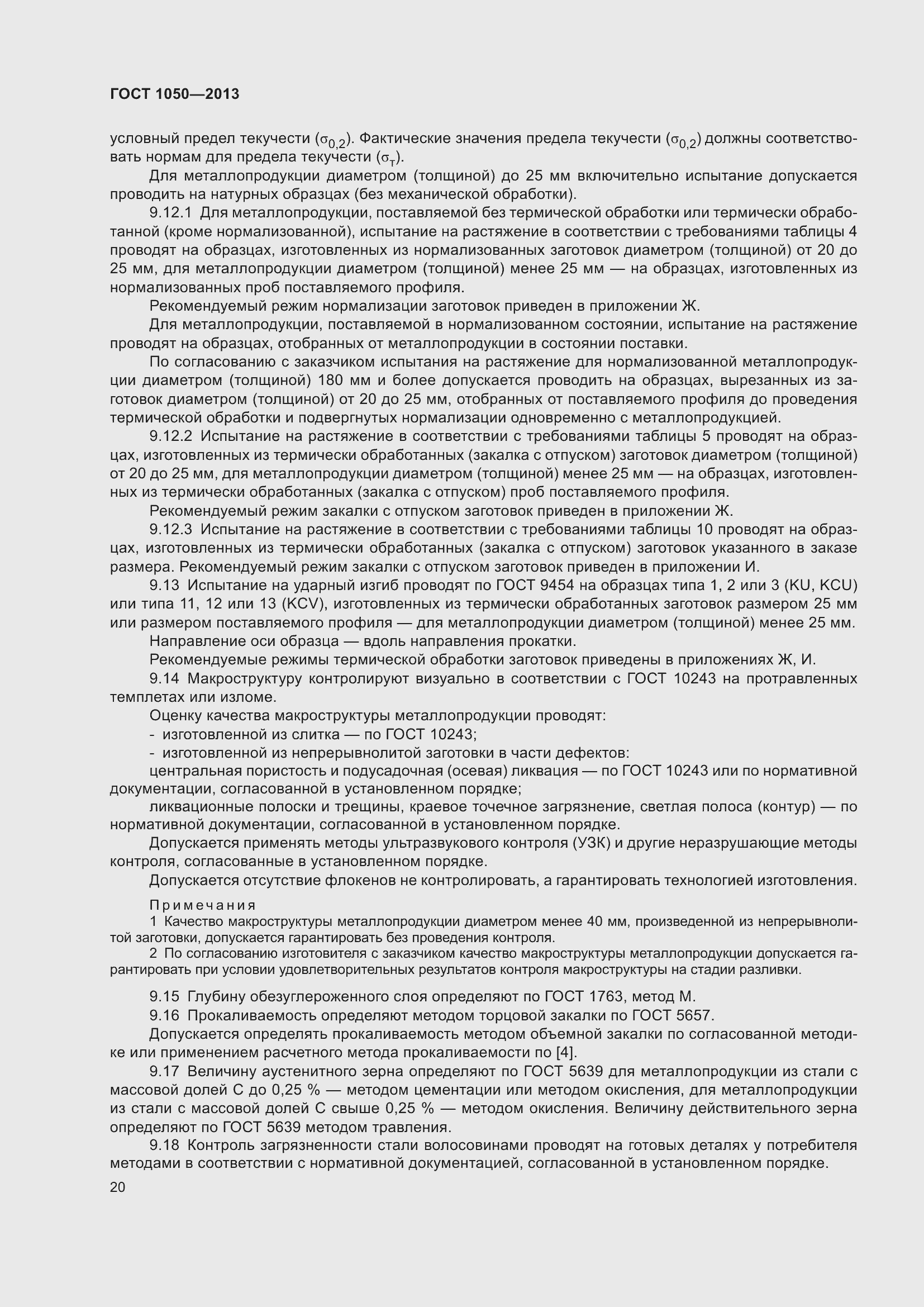 Страница 27 ГОСТ 1050-2013