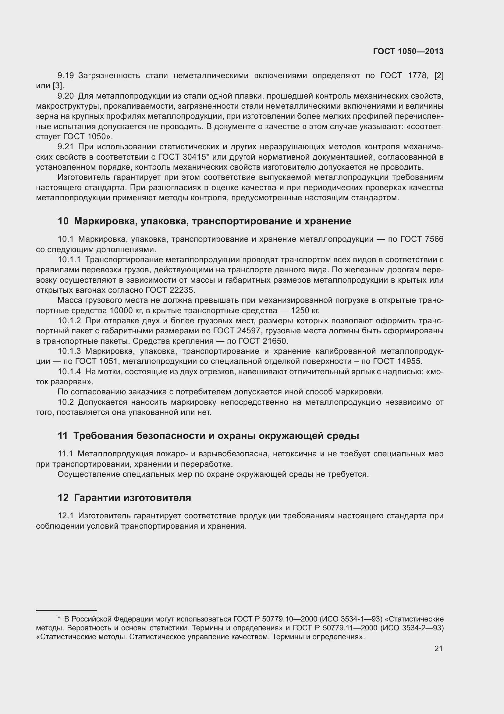 Страница 28 ГОСТ 1050-2013