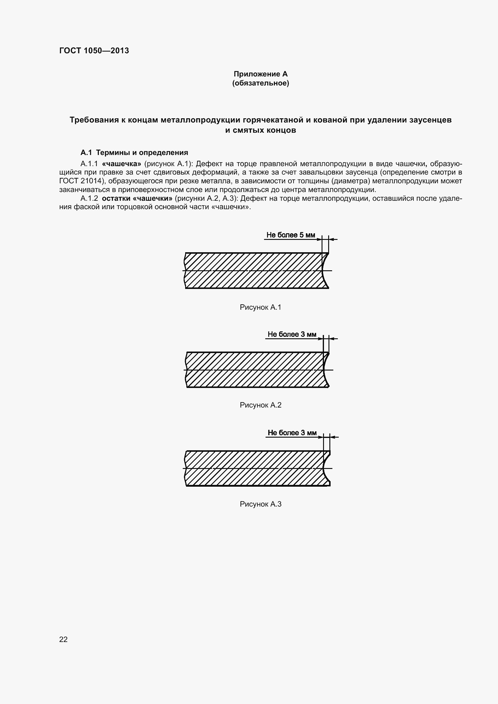 Страница 29 ГОСТ 1050-2013