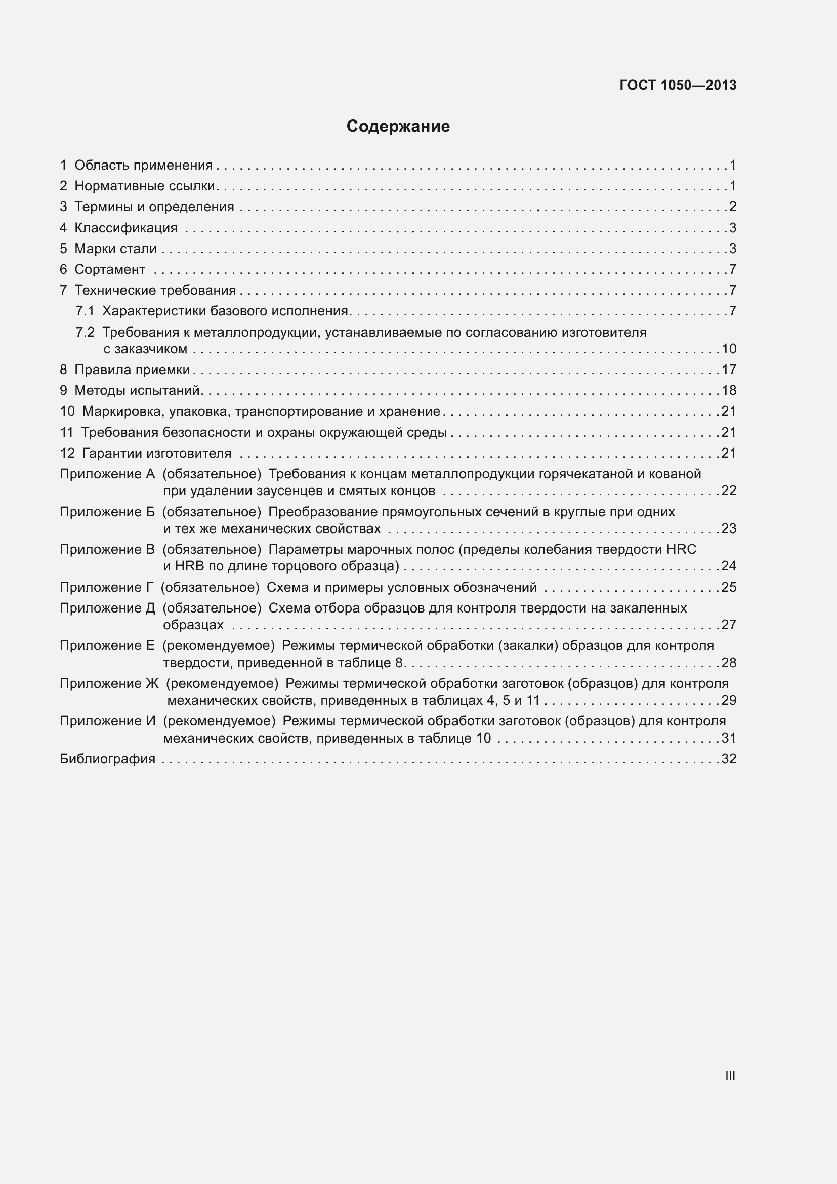 Страница 3 ГОСТ 1050-2013