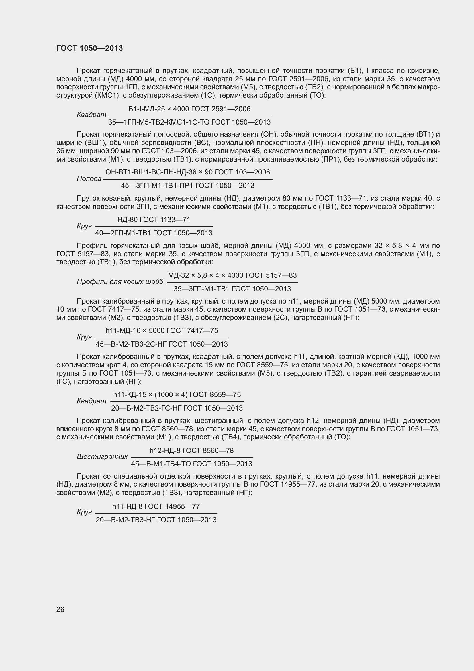 Страница 33 ГОСТ 1050-2013