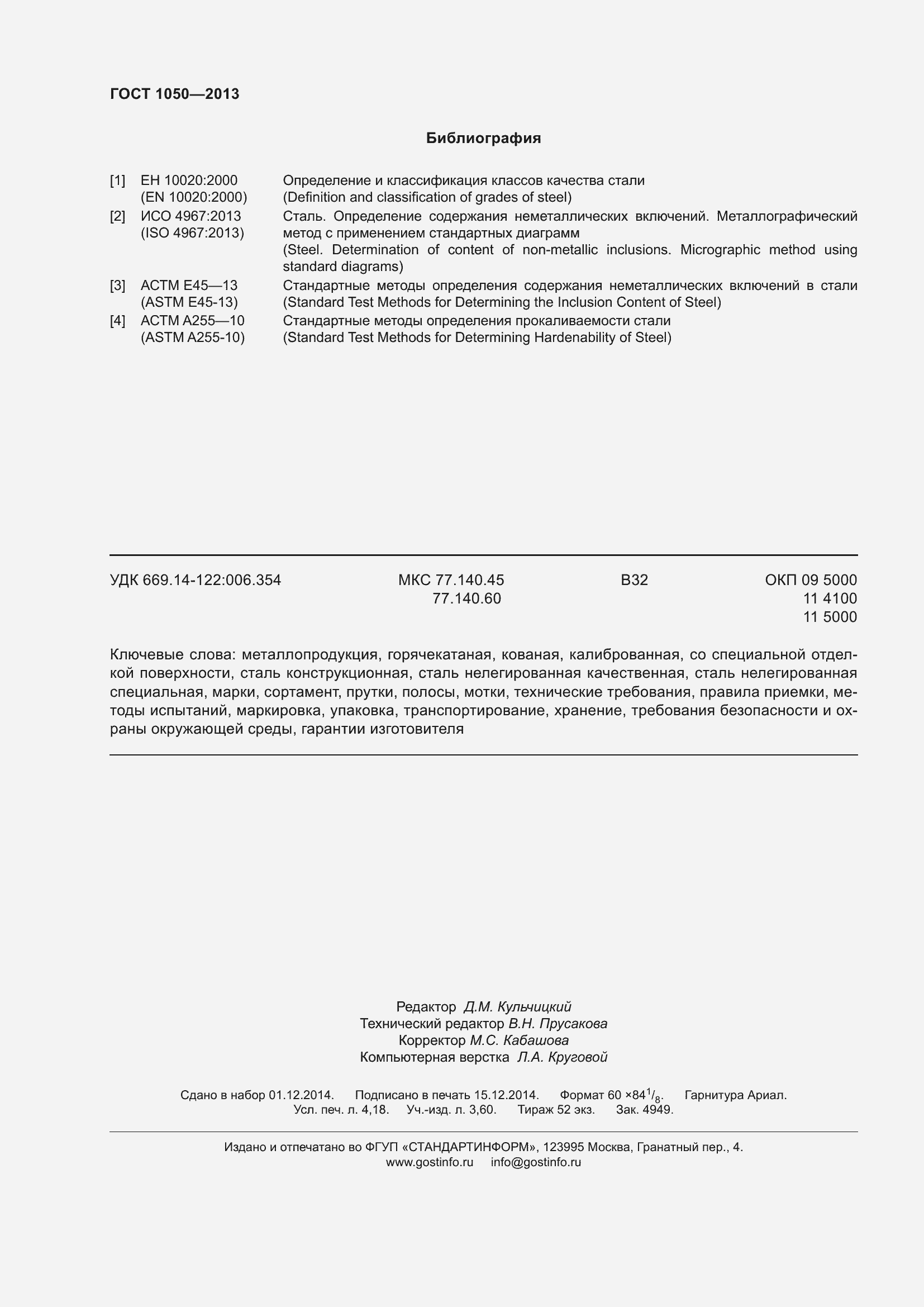 Страница 39 ГОСТ 1050-2013