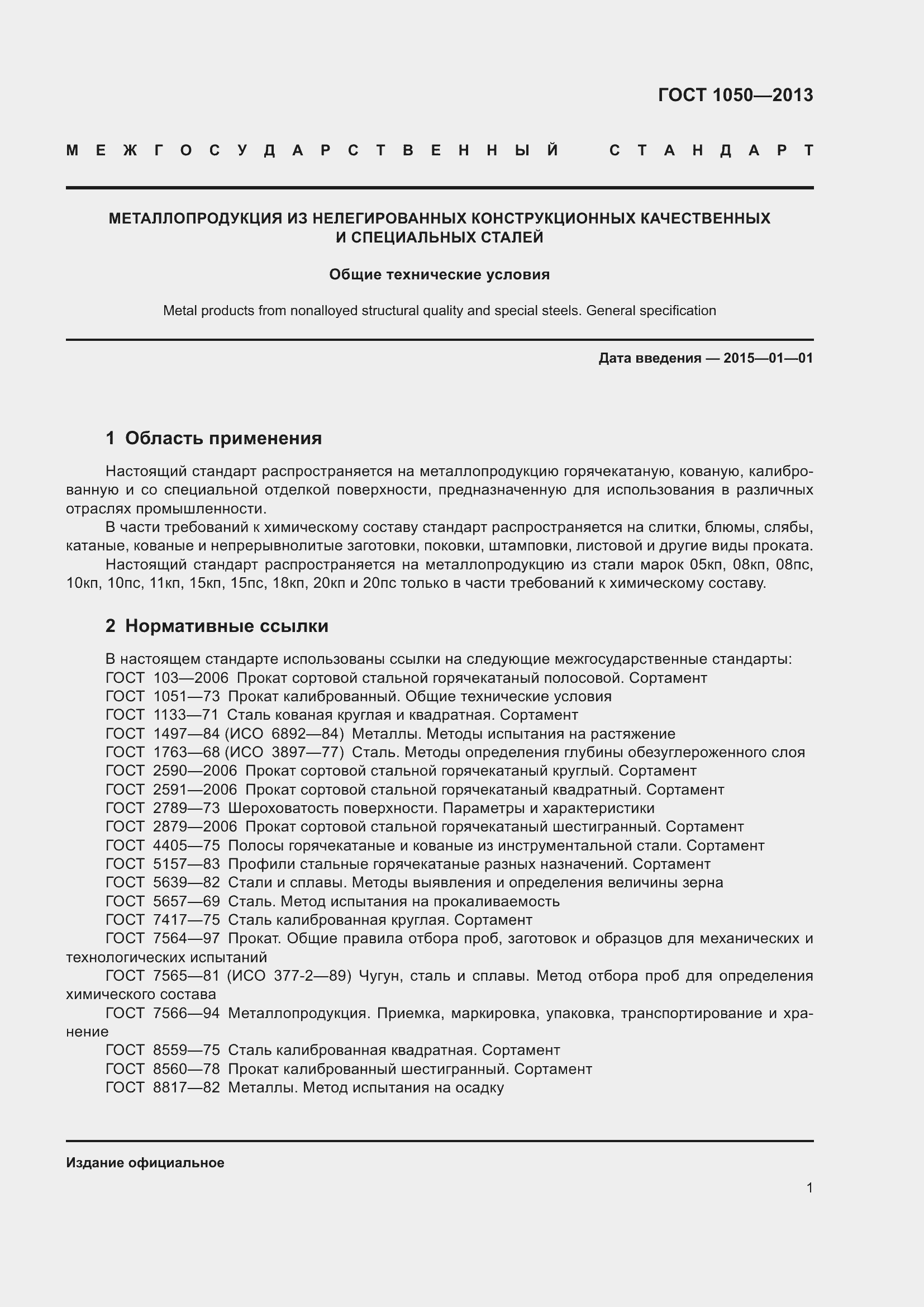 Страница 8 ГОСТ 1050-2013