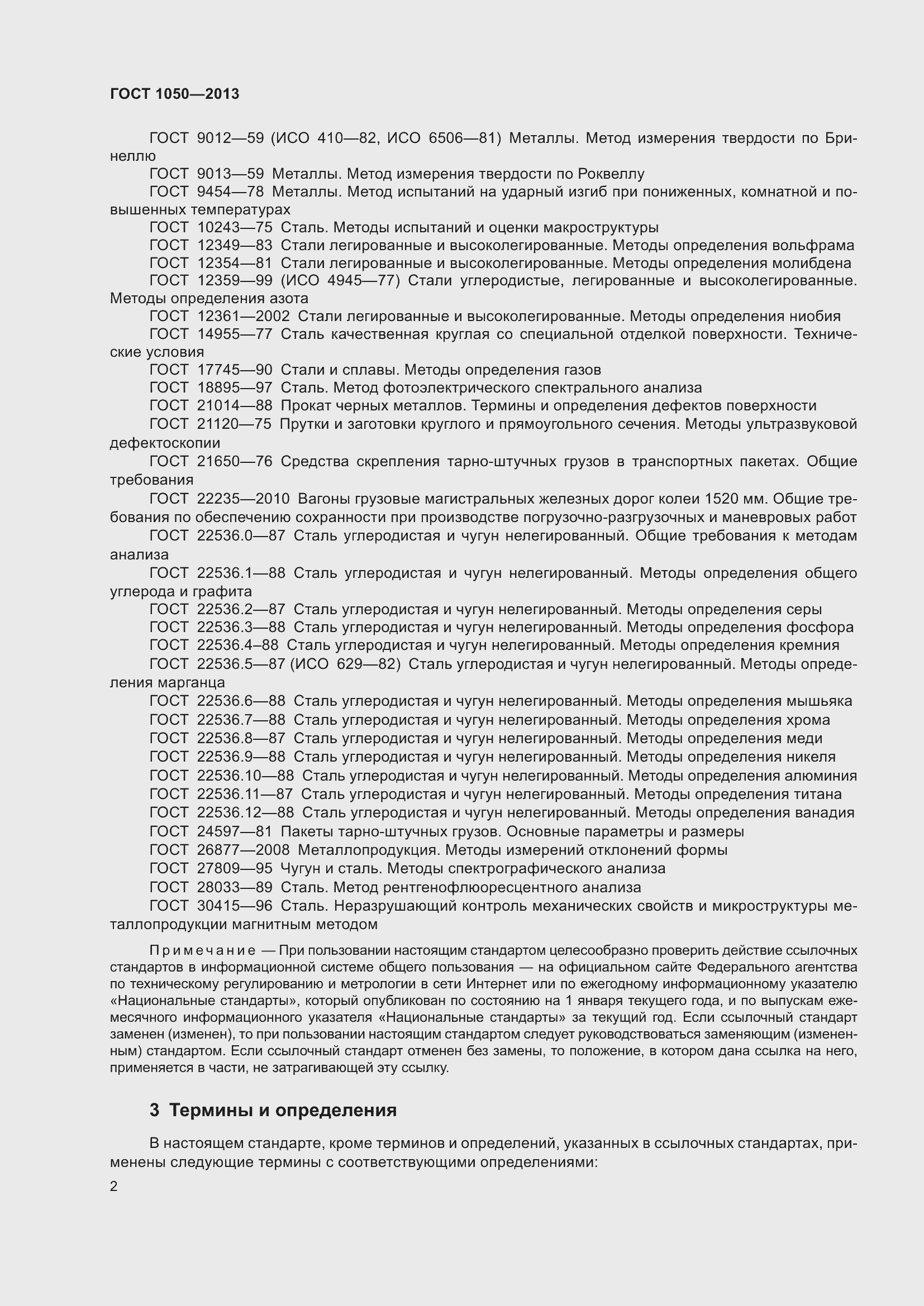 Страница 9 ГОСТ 1050-2013