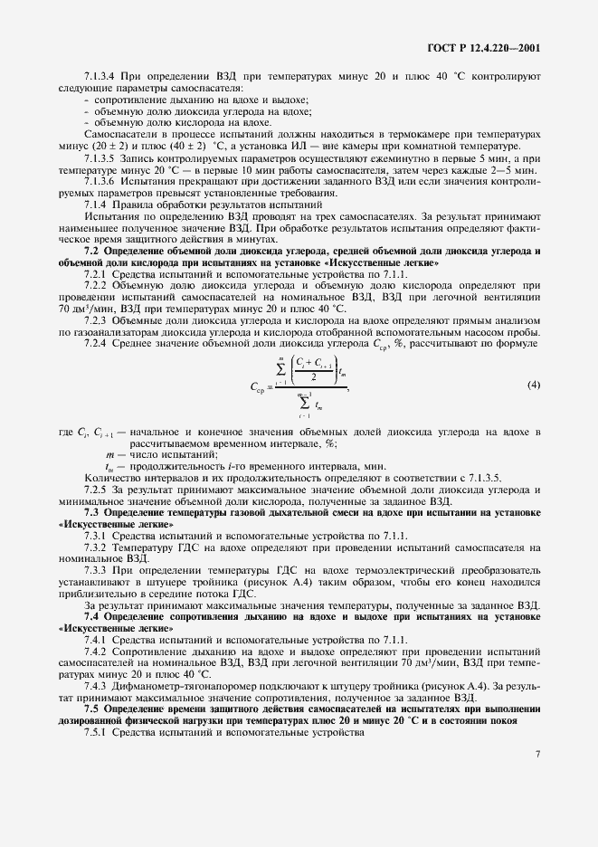 Страница 10 ГОСТ Р 12.4.220-2001