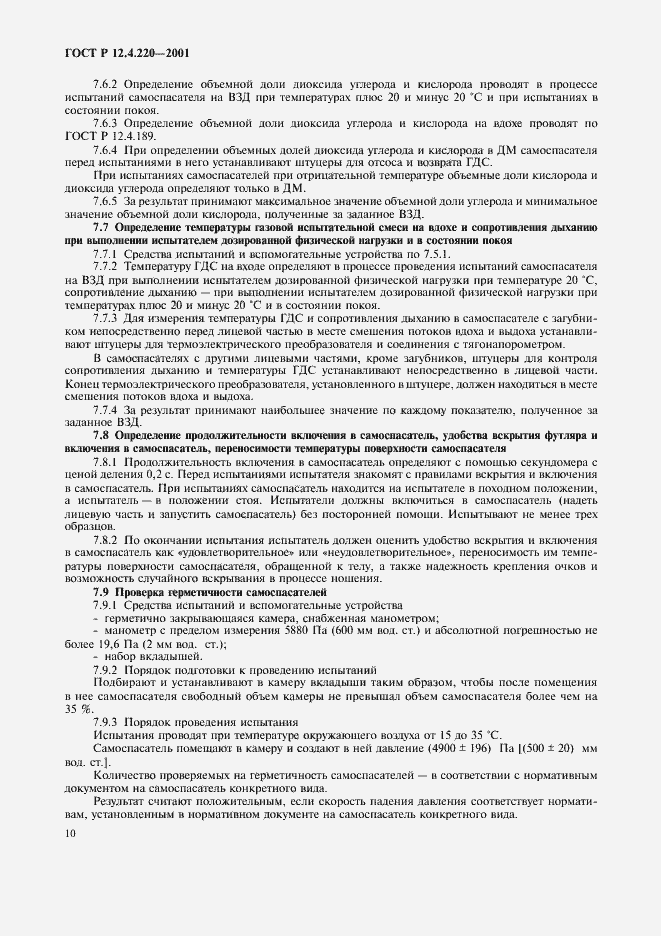 Страница 13 ГОСТ Р 12.4.220-2001