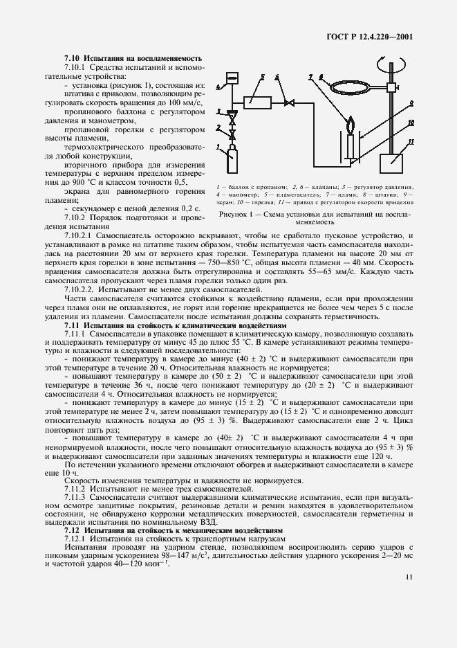Страница 14 ГОСТ Р 12.4.220-2001
