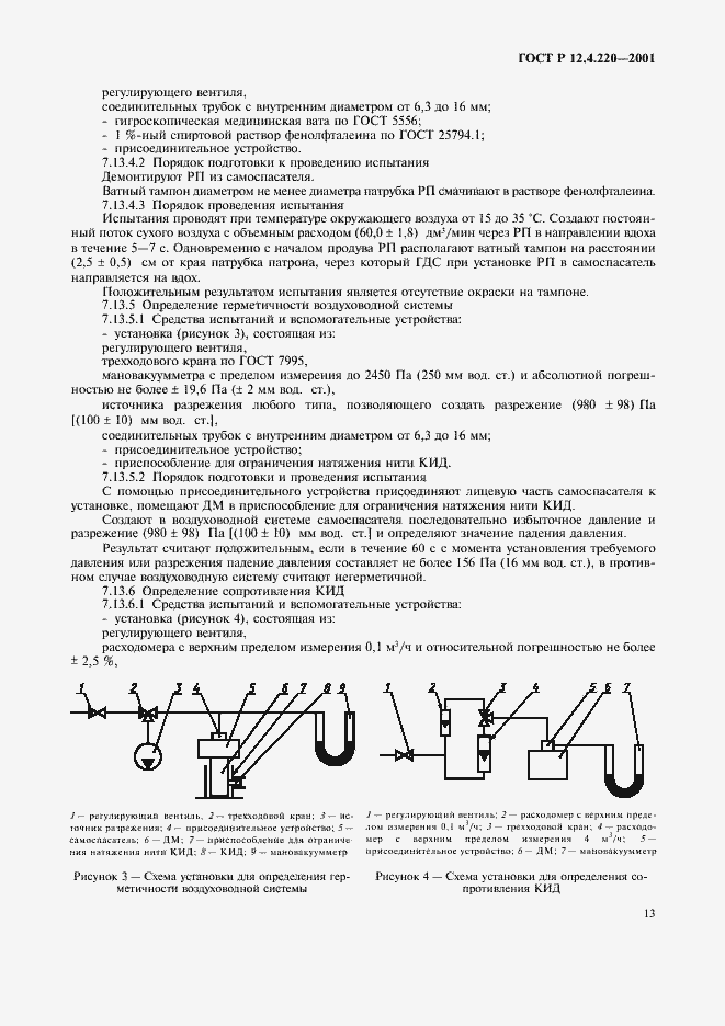 Страница 16 ГОСТ Р 12.4.220-2001