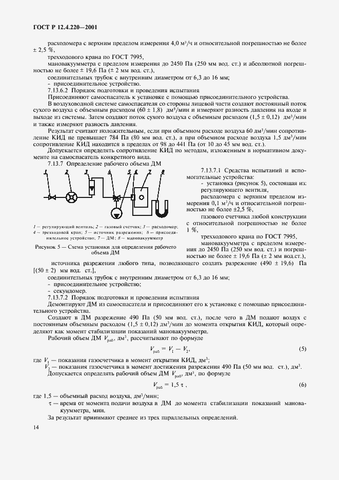 Страница 17 ГОСТ Р 12.4.220-2001