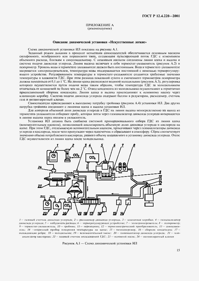 Страница 18 ГОСТ Р 12.4.220-2001