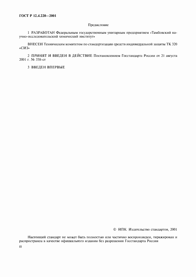Страница 2 ГОСТ Р 12.4.220-2001
