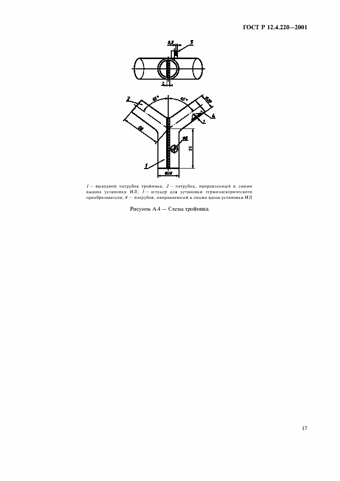 Страница 20 ГОСТ Р 12.4.220-2001