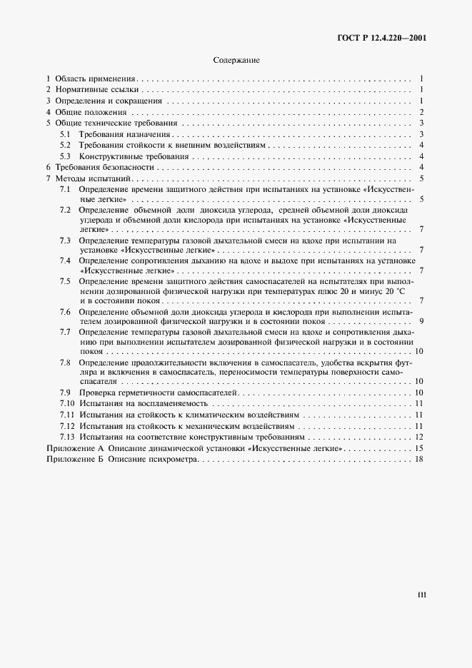 Страница 3 ГОСТ Р 12.4.220-2001