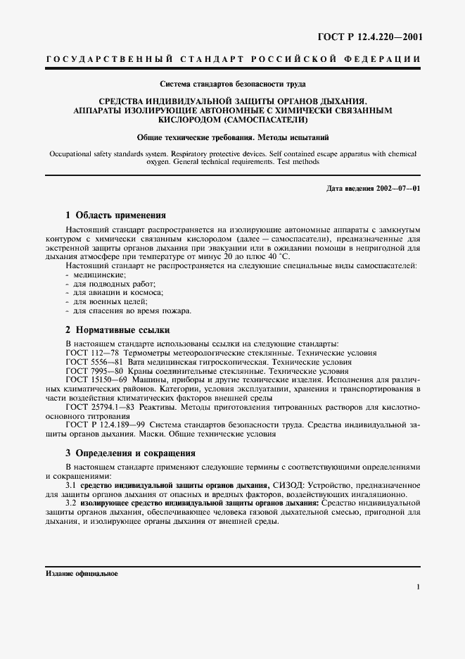 Страница 4 ГОСТ Р 12.4.220-2001