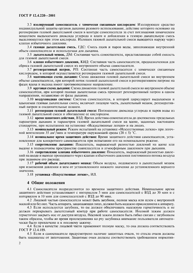 Страница 5 ГОСТ Р 12.4.220-2001