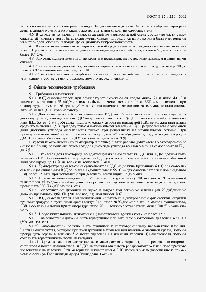 Страница 6 ГОСТ Р 12.4.220-2001