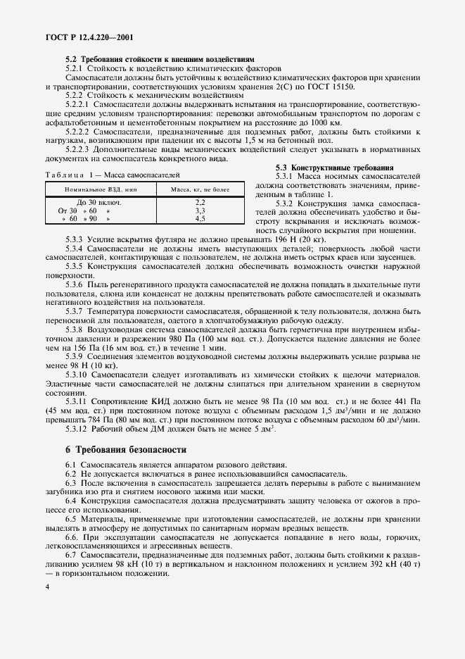 Страница 7 ГОСТ Р 12.4.220-2001