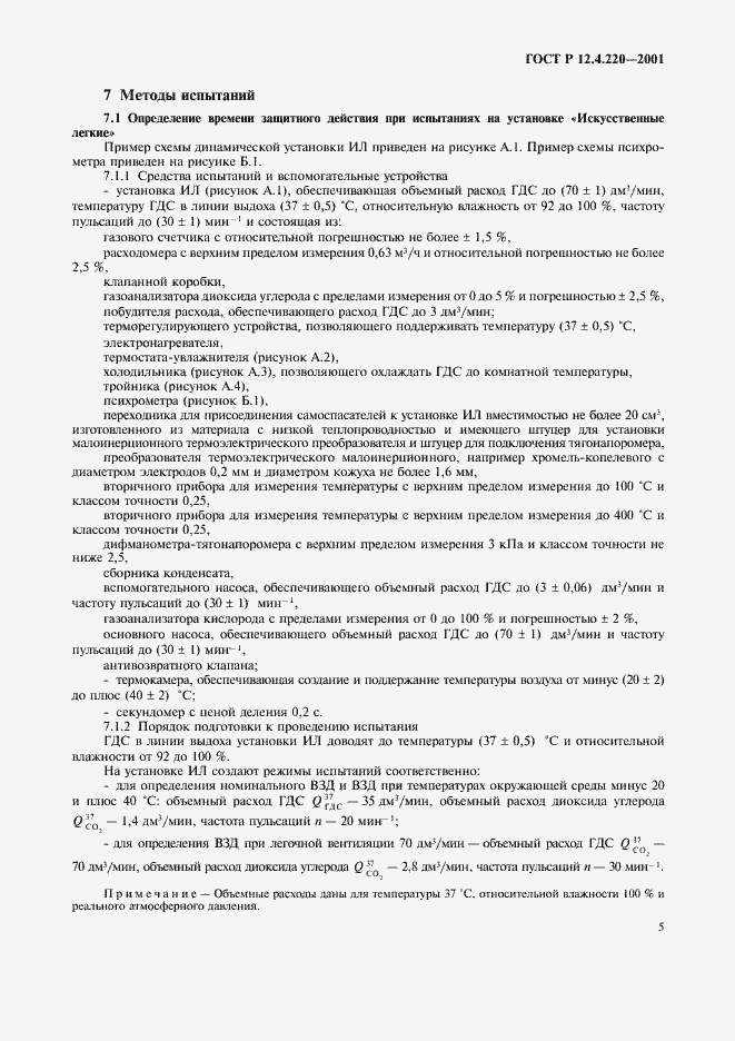 Страница 8 ГОСТ Р 12.4.220-2001