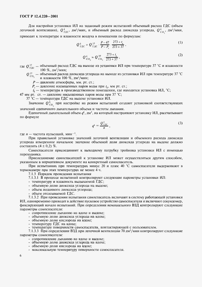 Страница 9 ГОСТ Р 12.4.220-2001