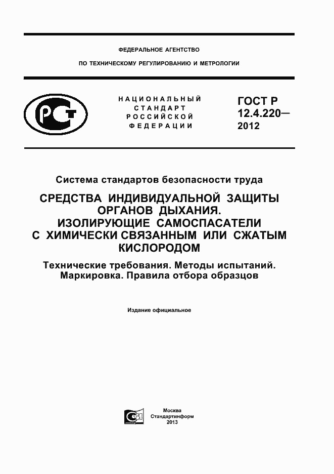 Страница 1 ГОСТ Р 12.4.220-2012