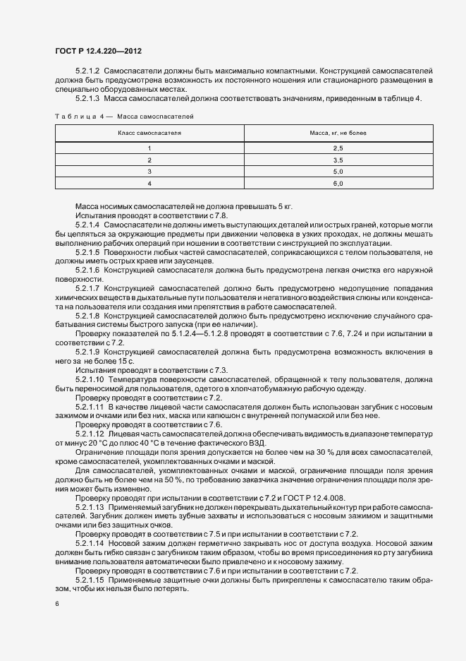 Страница 10 ГОСТ Р 12.4.220-2012