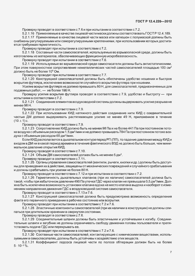 Страница 11 ГОСТ Р 12.4.220-2012